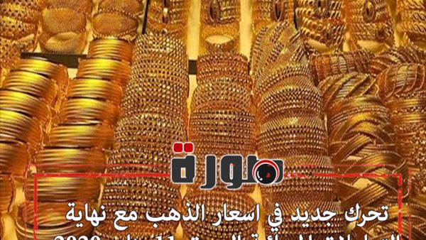 تحرك جديد في اسعار الذهب مع نهاية التعاملات المسائية اليوم السبت 11 يناير 2020