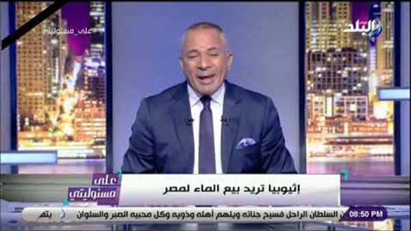 أحمد موسى: أثيوبيا تريد بيع مياه النيل الأزرق لمصر | فيديو