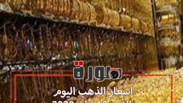 اسعار الذهب اليوم الأحد 12 يناير 2020