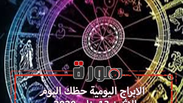 الابراج اليومية حظك اليوم الاثنين 13 يناير 2020 | al abraj حظك اليوم | الابراج اليومية بالتاريخ | توقعات الابراج حظك اليوم | حظك اليوم في حبك