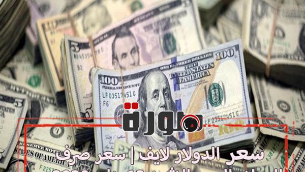 الدولار لايف | سعر صرف الدولار اليوم الاثنين 13 يناير 2020