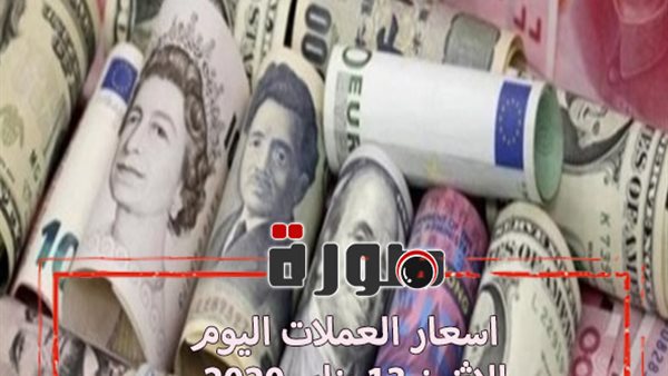 اسعار العملات اليوم الاثنين 13 يناير 2020