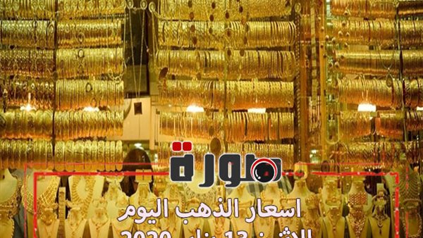 اسعار الذهب اليوم الاثنين 13 يناير 2020