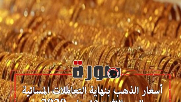 أسعار الذهب بنهاية التعاملات المسائية اليوم الاثنين 13 يناير 2020