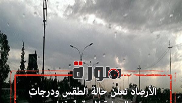 الأرصاد تعلن حالة الطقس ودرجات الحرارة المتوقعة غدا 