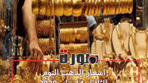 اسعار الذهب اليوم الثلاثاء 14 يناير 2020