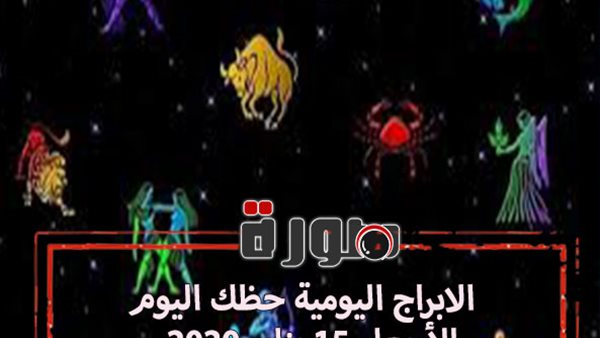 الابراج اليومية حظك اليوم غدا الأربعاء 15 يناير 2020 | al abraj حظك اليوم | حظك اليوم توقعات الابراج | الابراج وتواريخها | حظك اليوم في حبك