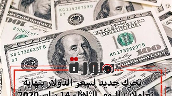 تحرك جديد لسعر الدولار بنهاية تعاملات اليوم الثلاثاء 14 يناير 2020 
