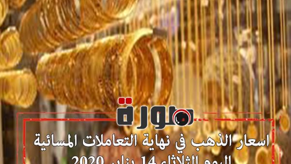 اسعار الذهب في نهاية التعاملات المسائية اليوم الثلاثاء 14 يناير 2020