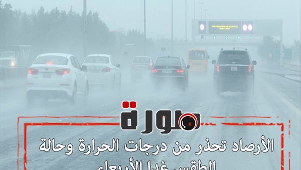 الأرصاد تحذر من درجات الحرارة وحالة الطقس غدا الأربعاء