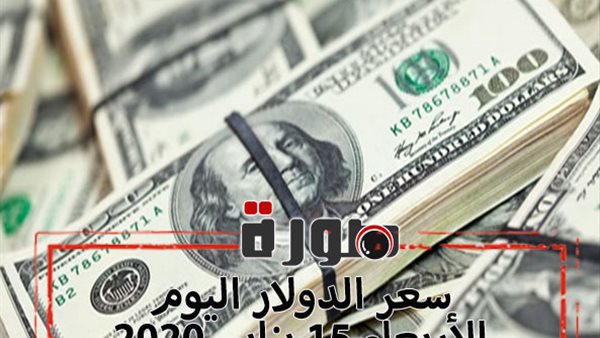 الدولار لايف | سعر الدولار اليوم الأربعاء 15 يناير 2020