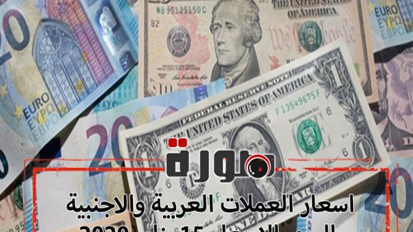 اسعار العملات العربية والاجنبية اليوم الاربعاء 15 يناير 2020