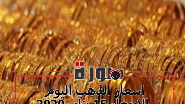 اسعار الذهب اليوم الاربعاء 15 يناير 2020