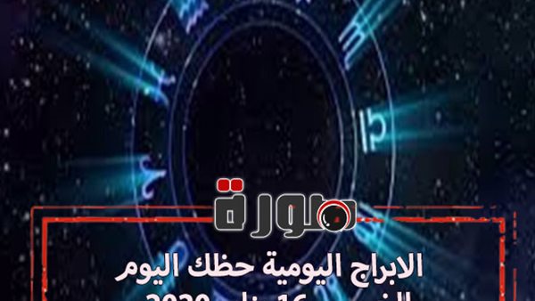 الابراج اليومية حظك اليوم الخميس 16 يناير 2020 | al abraj حظك اليوم | توقعات الابراج حظك اليوم | عالم الابراج 2020 | ابراج اليوم عاطفيا ومهنيا