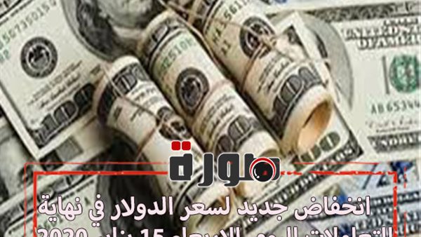 انخفاض جديد لسعر الدولار في نهاية التعاملات اليوم الاربعاء 15 يناير 2020