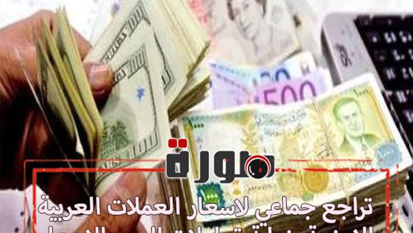 تراجع جماعي لاسعار العملات العربية والاجنبية بنهاية تعاملات اليوم الاربعاء 15 يناير 2020
