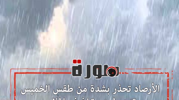 حالة الطقس غدا | الأرصاد تحذر بشدة من طقس الخميس وتدعو لعدم تخفيف الملابس