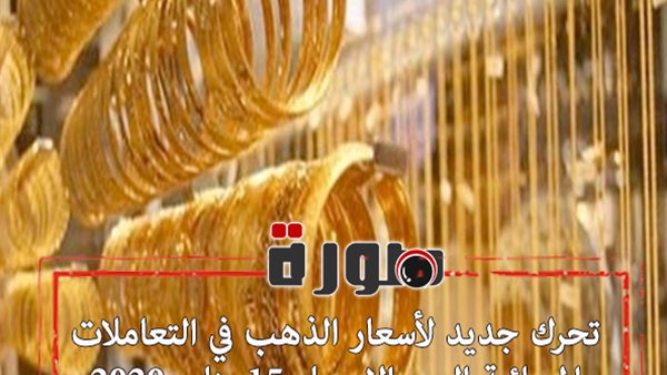 تحرك جديد لأسعار الذهب في التعاملات المسائية اليوم الاربعاء 15 يناير 2020