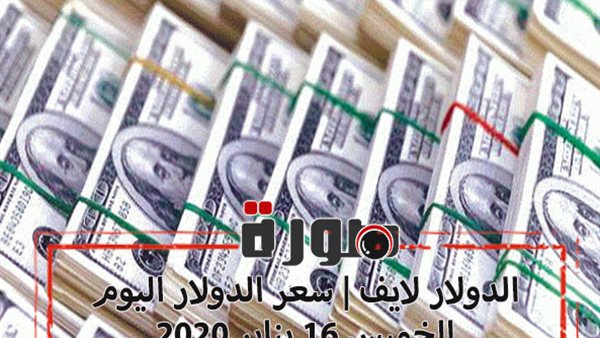 الدولار لايف | سعر الدولار اليوم الخميس 16 يناير 2020