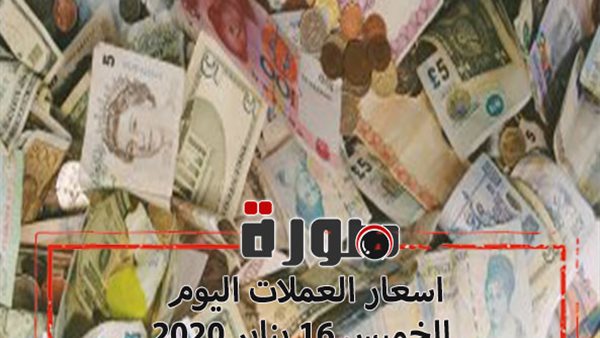 اسعار العملات اليوم الخميس 16 يناير 2020