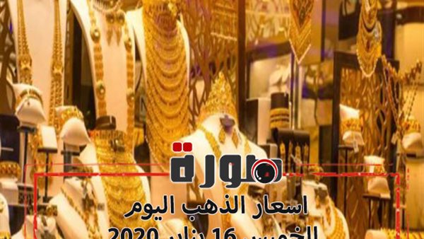 اسعار الذهب اليوم الخميس 15 ينايير 2020