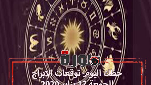 حظك اليوم توقعات الابراج الجمعة 17 يناير 2020 | al abraj حظك اليوم | الابراج اليومية | الابراج الفلكية | حظك اليوم في حبك
