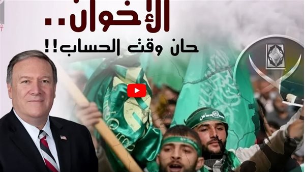بالأدلة .. تحرك جديد من الادارة الامريكية لادراج الاخوان جماعة ارهابية | فيديو
