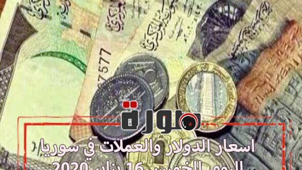اسعار الدولار والعملات في سوريا اليوم الخميس 16 يناير 2020