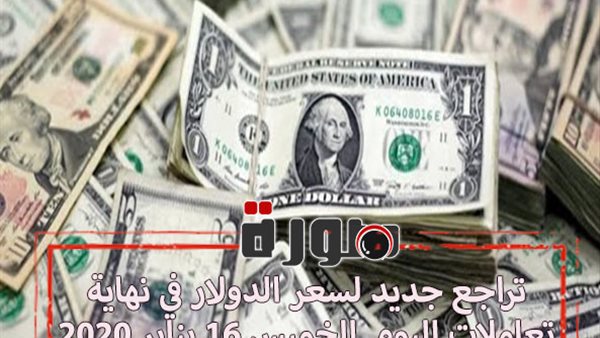 تراجع جديد لسعر الدولار في نهاية تعاملات اليوم الخميس 16 يناير 2020