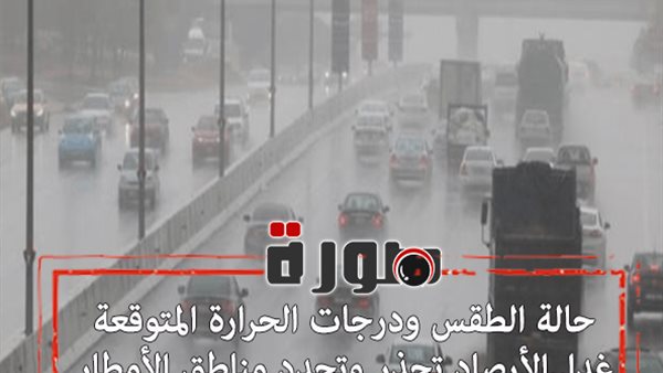 حالة الطقس ودرجات الحرارة المتوقعة غدا..الأرصاد تحذر وتحدد مناطق الأمطار