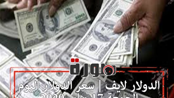الدولار لايف | سعر الدولار اليوم الجمعة 17 يناير 2020