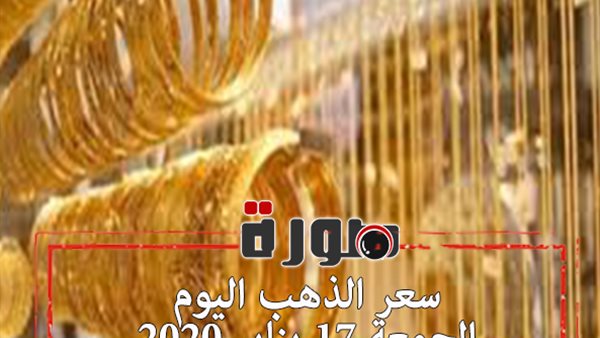 سعر الذهب اليوم الجمعة 17 يناير 2020