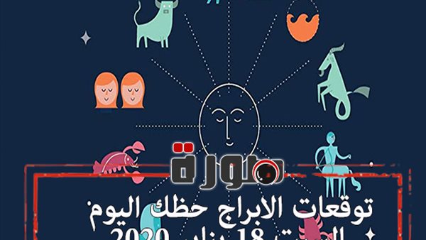 توقعات الابراج حظك اليوم السبت 18 يناير 2020 | al abraj حظك اليوم | الابراج اليومية | كيفية معرفة الابراج | ابراج اليوم عاطفيا ومهنيا