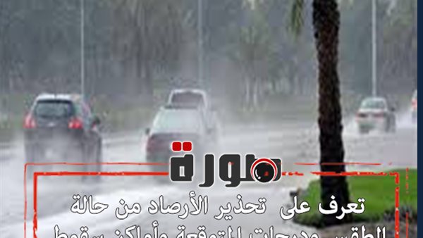 تعرف على  تحذير الأرصاد من حالة الطقس ودرجات المتوقعة وأماكن سقوط الامطار غدا السبت