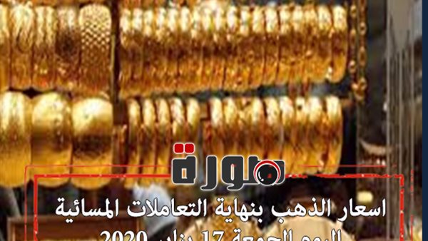 اسعار الذهب بنهاية التعاملات المسائية اليوم الجمعة 17 يناير 2020