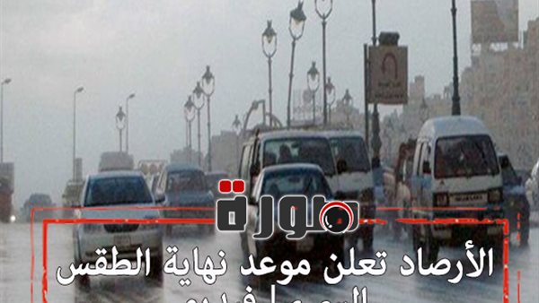 الأرصاد تعلن موعد نهاية الطقس السيء | فيديو 