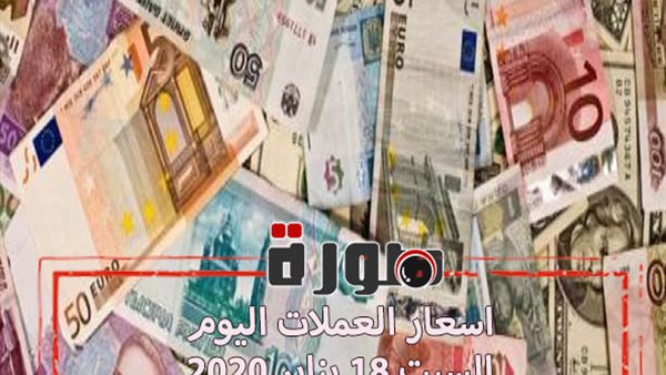 اسعار العملات اليوم السبت 18 يناير 2020