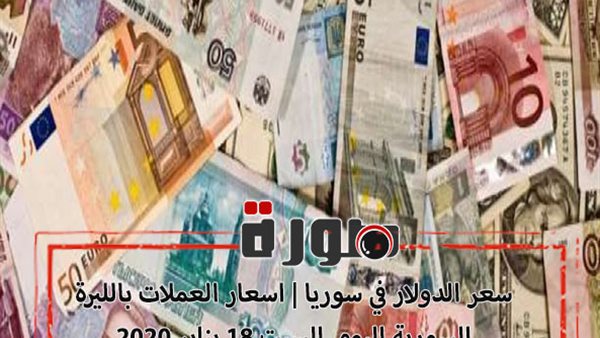 سعر الدولار في سوريا | اسعار العملات بالليرة السورية اليوم السبت 18 يناير 2020