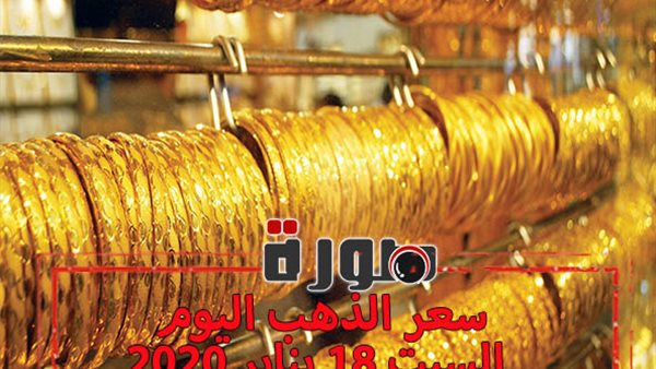 سعر الذهب اليوم السبت 18 يناير 2020