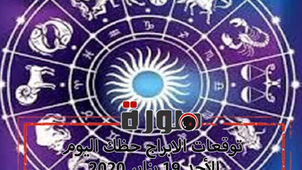 توقعات الابراج حظك اليوم الاحد 19 يناير 2020 | الابراج اليومية | al abraj حظك اليوم | حظك اليوم في حبك | معرفة الابراج 
