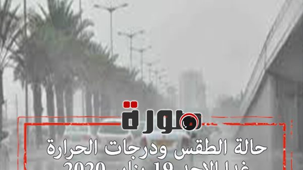 حالة الطقس ودرجات الحرارة غدا الاحد 19 يناير 2020 