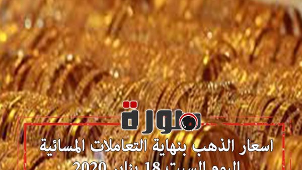 اسعار الذهب بنهاية التعاملات المسائية اليوم السبت 18 يناير 2020