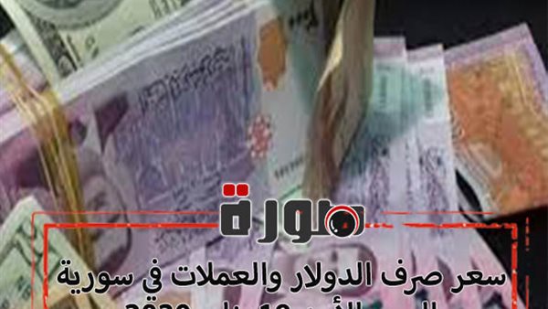 سعر صرف الدولار في سوريا الان | اسعار صرف العملات في سورية اليوم الأحد 19 يناير 2020