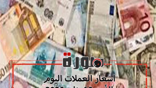 اسعار العملات اليوم الأحد 19 يناير 2020