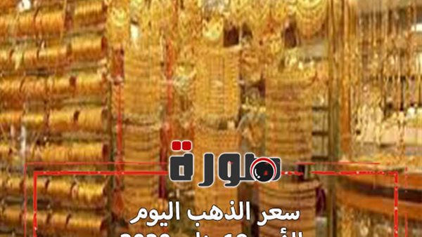 سعر الذهب اليوم الأحد 19 يناير 2020