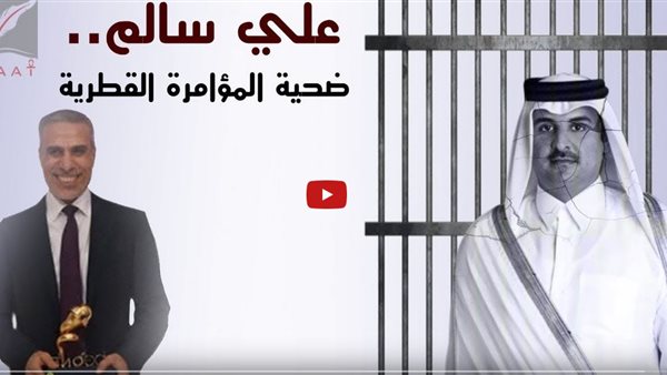 بتهم مفبركة.. تفاصيل انتهاكات النظام القطري ضد المهندس المصري على سالم بسجون الدوحة | فيديو