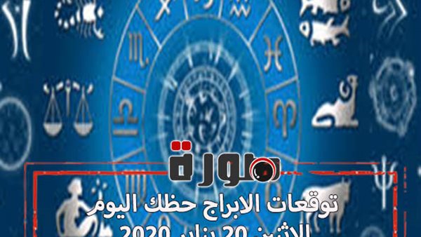 توقعات الابراج حظك اليوم الاثنين 20 يناير 2020 | معرفة الابراج | al abraj حظك اليوم | ابراج اليوم عاطفيا ومهنيا | الابراج اليومية
