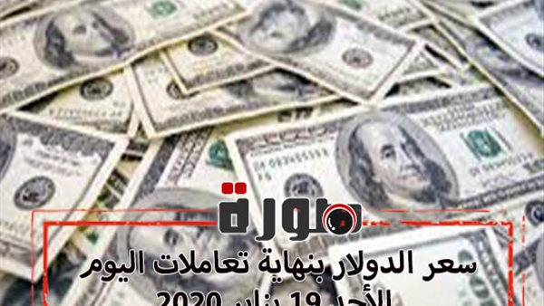 سعر الدولار بنهاية تعاملات اليوم الأحد 19 يناير 2020