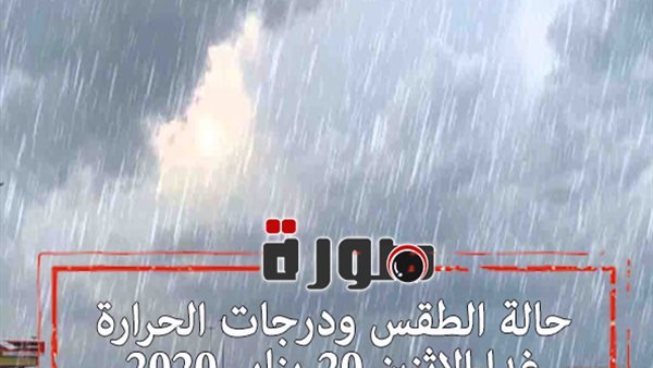 حالة الطقس ودرجات الحرارة غدا الاثنين 20 يناير 2020 