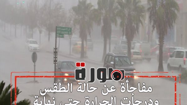 مفاجأة عن حالة الطقس ودرجات الحرارة حتى نهاية الأسبوع | فيديو